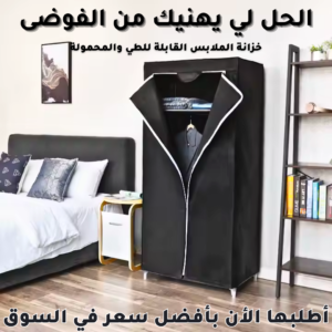خزانة ملابس من رف واحد