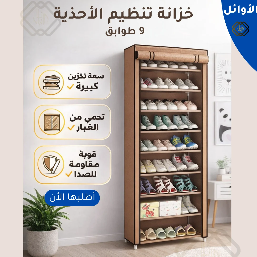 خزانة أحذية 9 طوابق و 7 طبقات